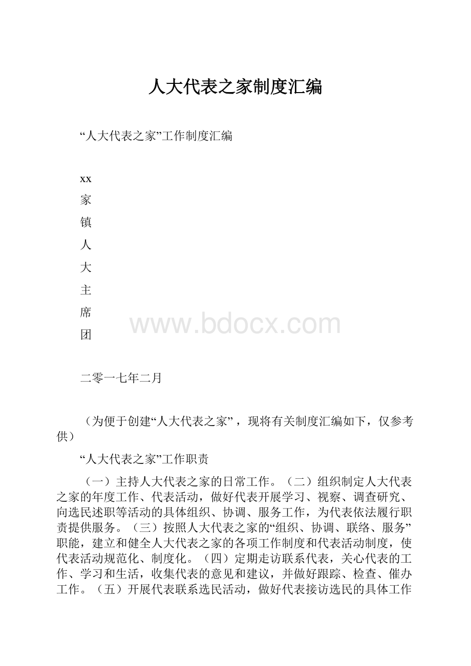 人大代表之家制度汇编.docx_第1页