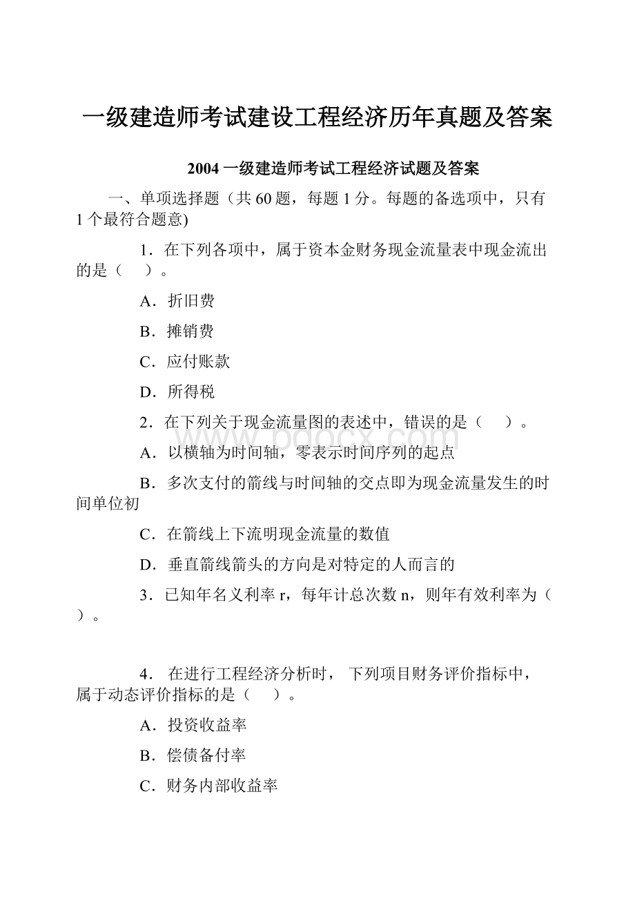 一级建造师考试建设工程经济历年真题及答案.docx_第1页