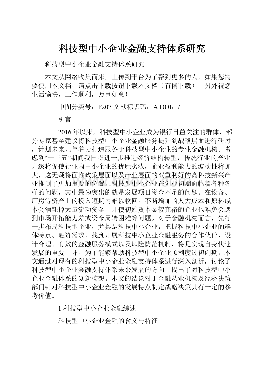 科技型中小企业金融支持体系研究.docx_第1页