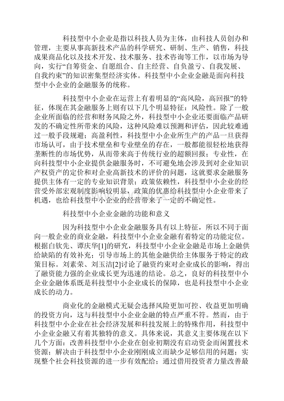 科技型中小企业金融支持体系研究.docx_第2页