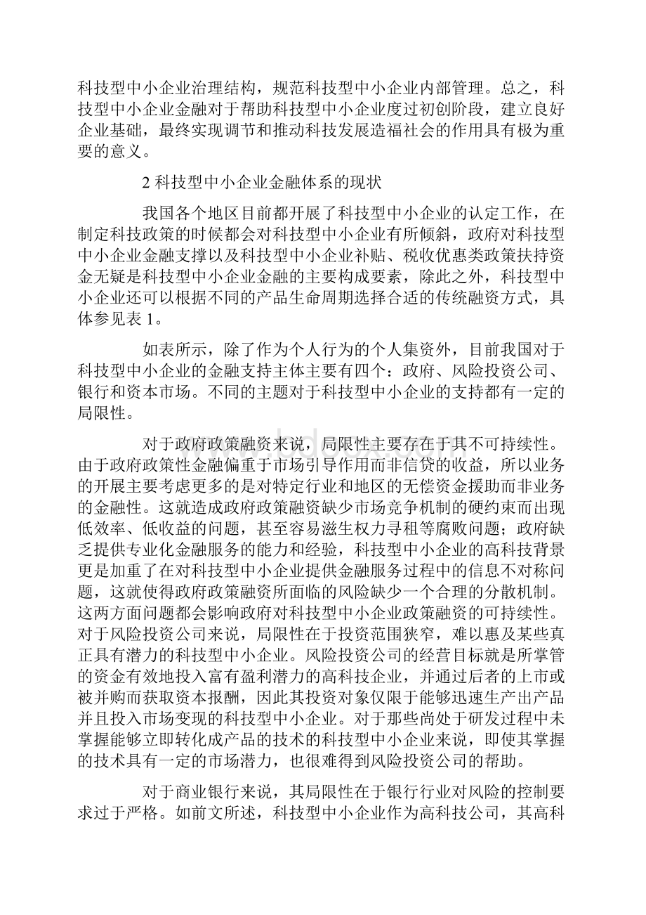 科技型中小企业金融支持体系研究.docx_第3页