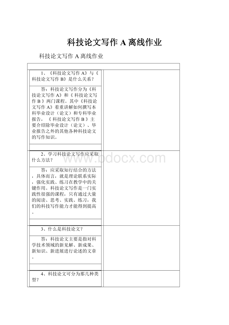 科技论文写作A离线作业.docx