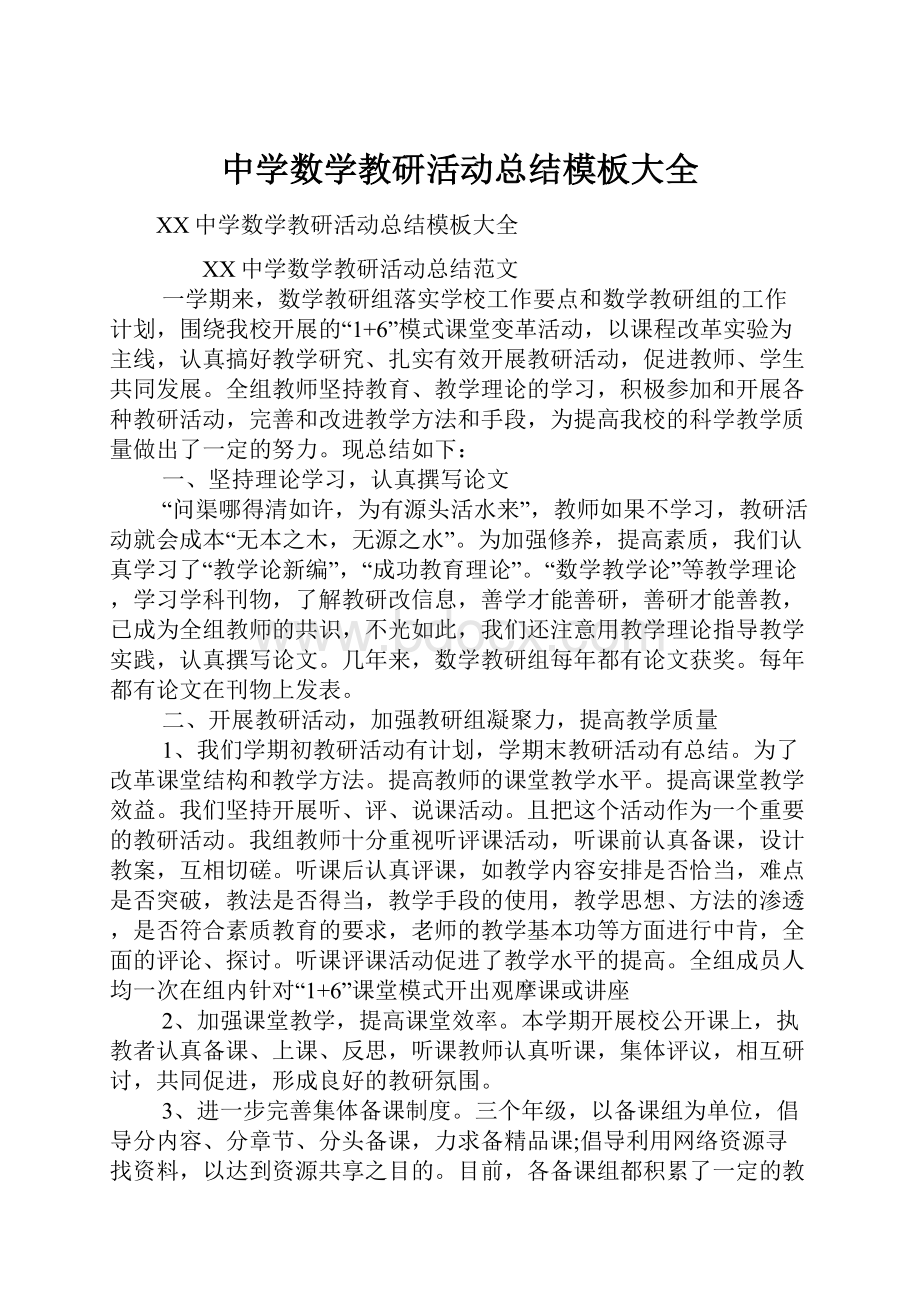 中学数学教研活动总结模板大全.docx_第1页