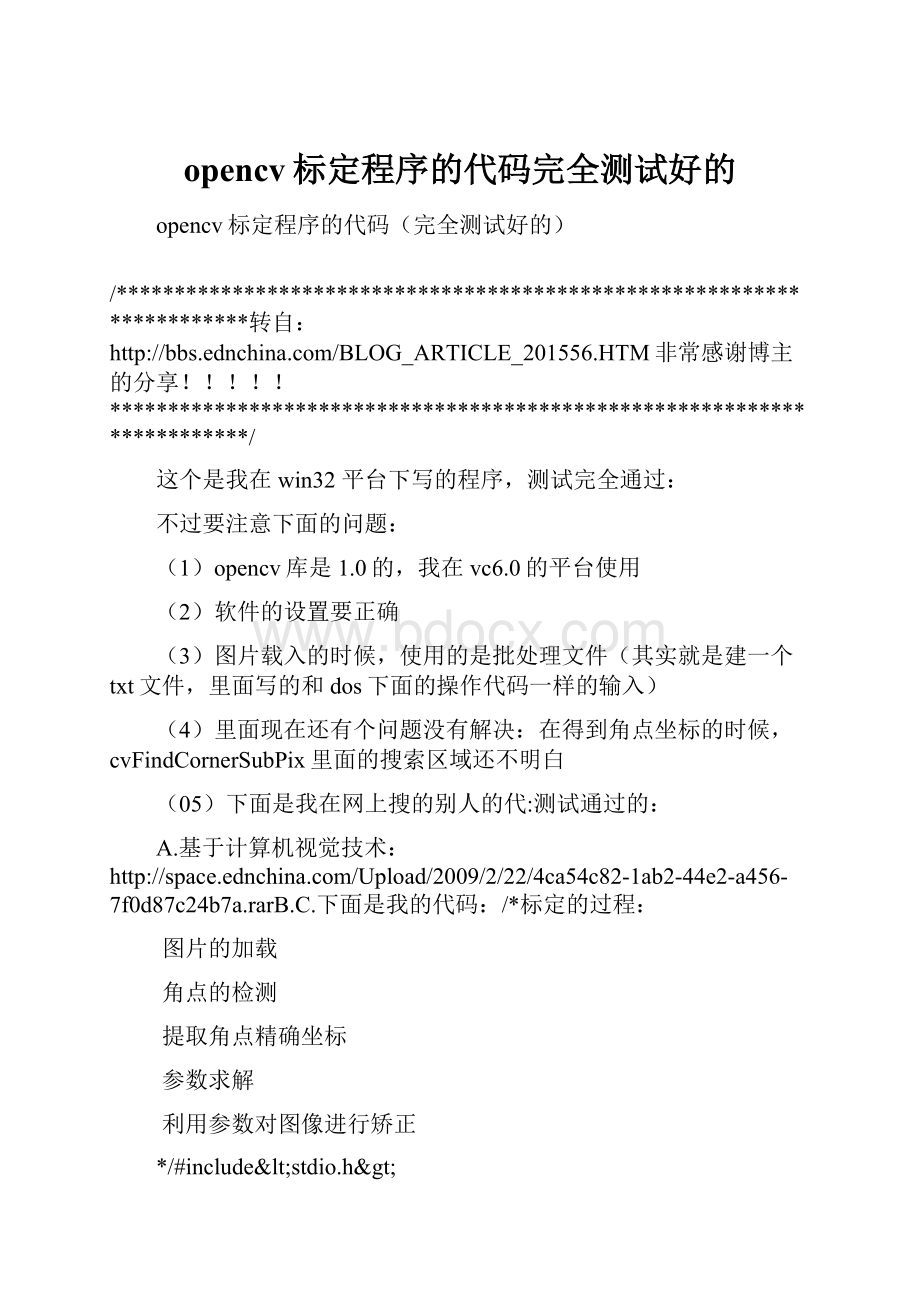 opencv标定程序的代码完全测试好的.docx