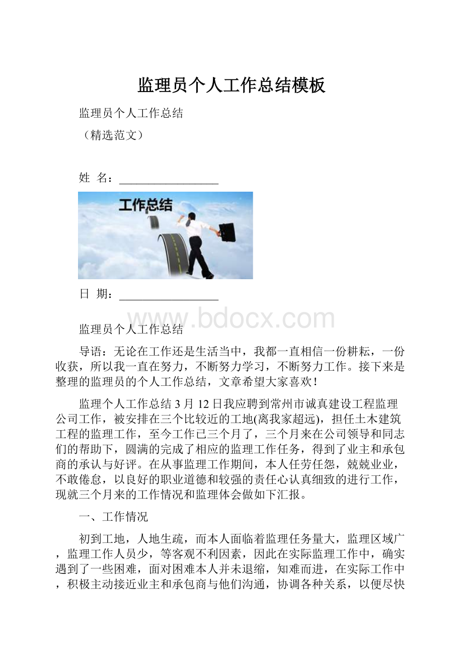 监理员个人工作总结模板.docx