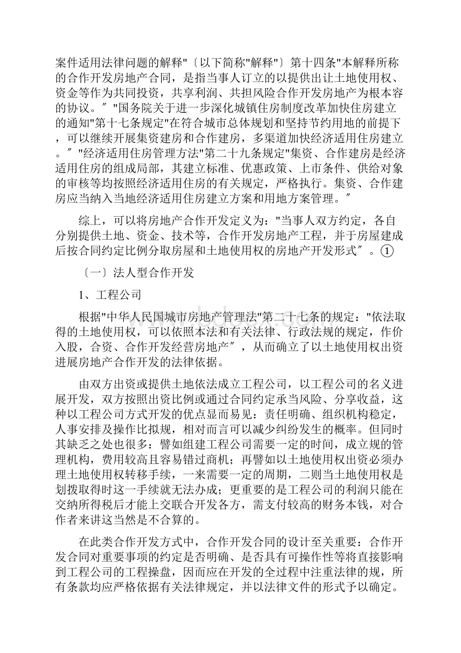 房地产合作开发模式.docx_第2页