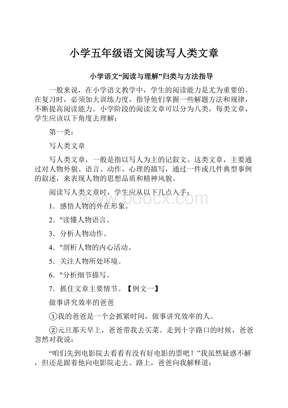 小学五年级语文阅读写人类文章.docx