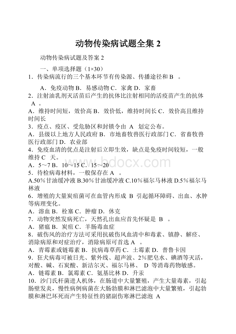 动物传染病试题全集2.docx_第1页