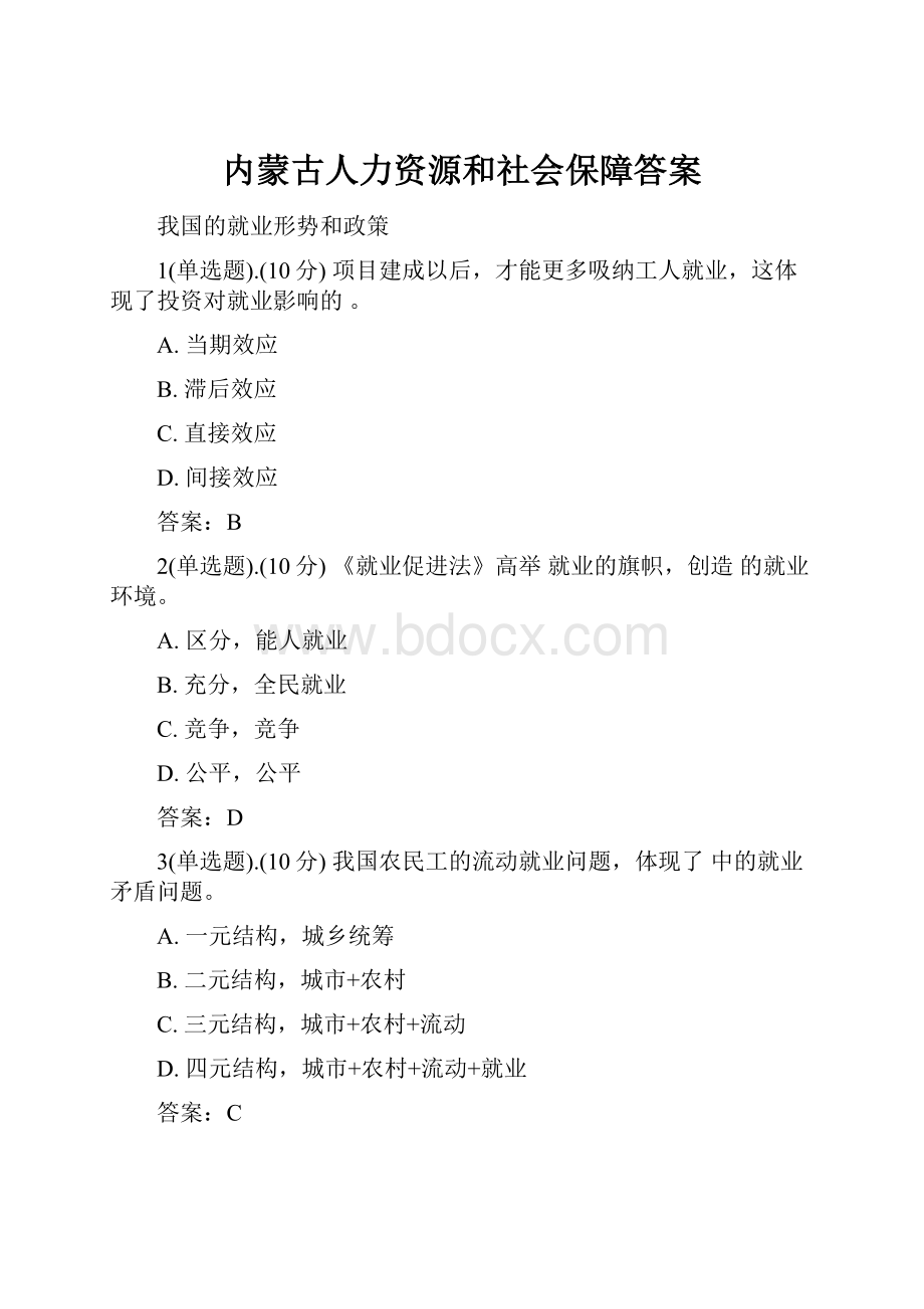 内蒙古人力资源和社会保障答案.docx