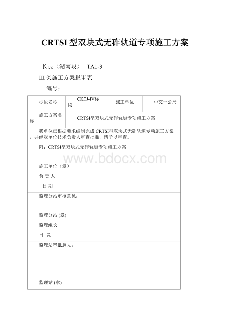 CRTSI型双块式无砟轨道专项施工方案.docx_第1页