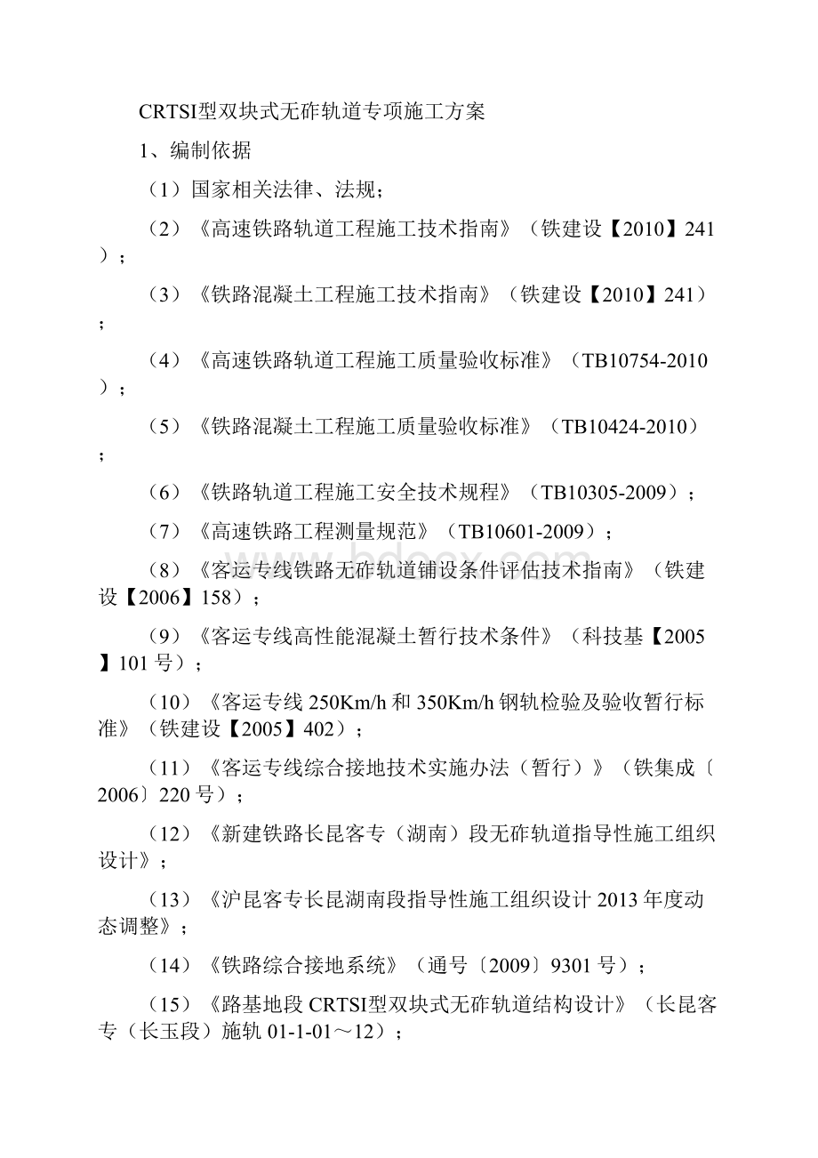 CRTSI型双块式无砟轨道专项施工方案.docx_第3页