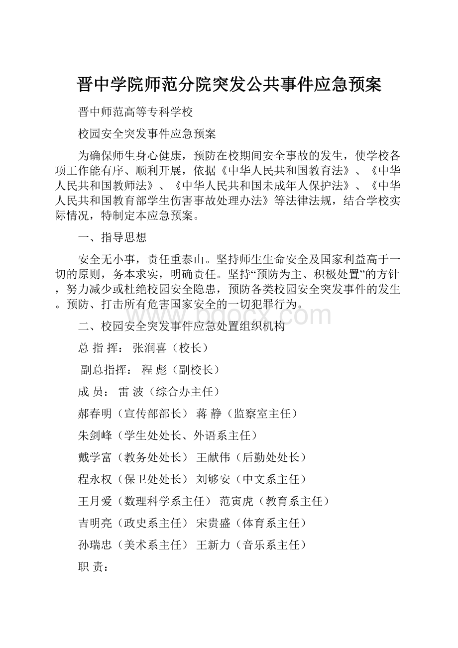 晋中学院师范分院突发公共事件应急预案.docx