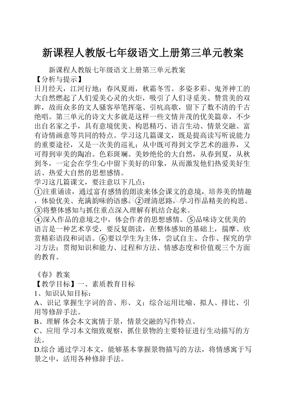 新课程人教版七年级语文上册第三单元教案.docx_第1页