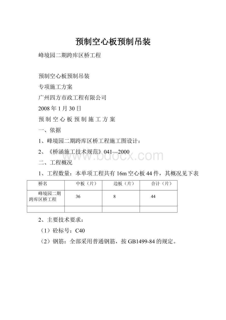 预制空心板预制吊装.docx