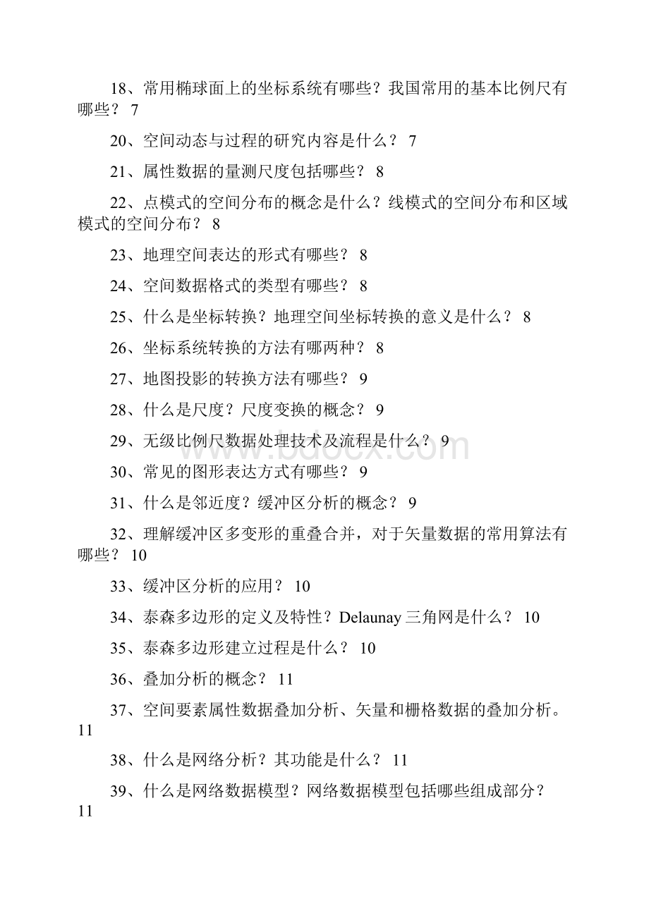 GIS空间分析考试复习资料1.docx_第2页