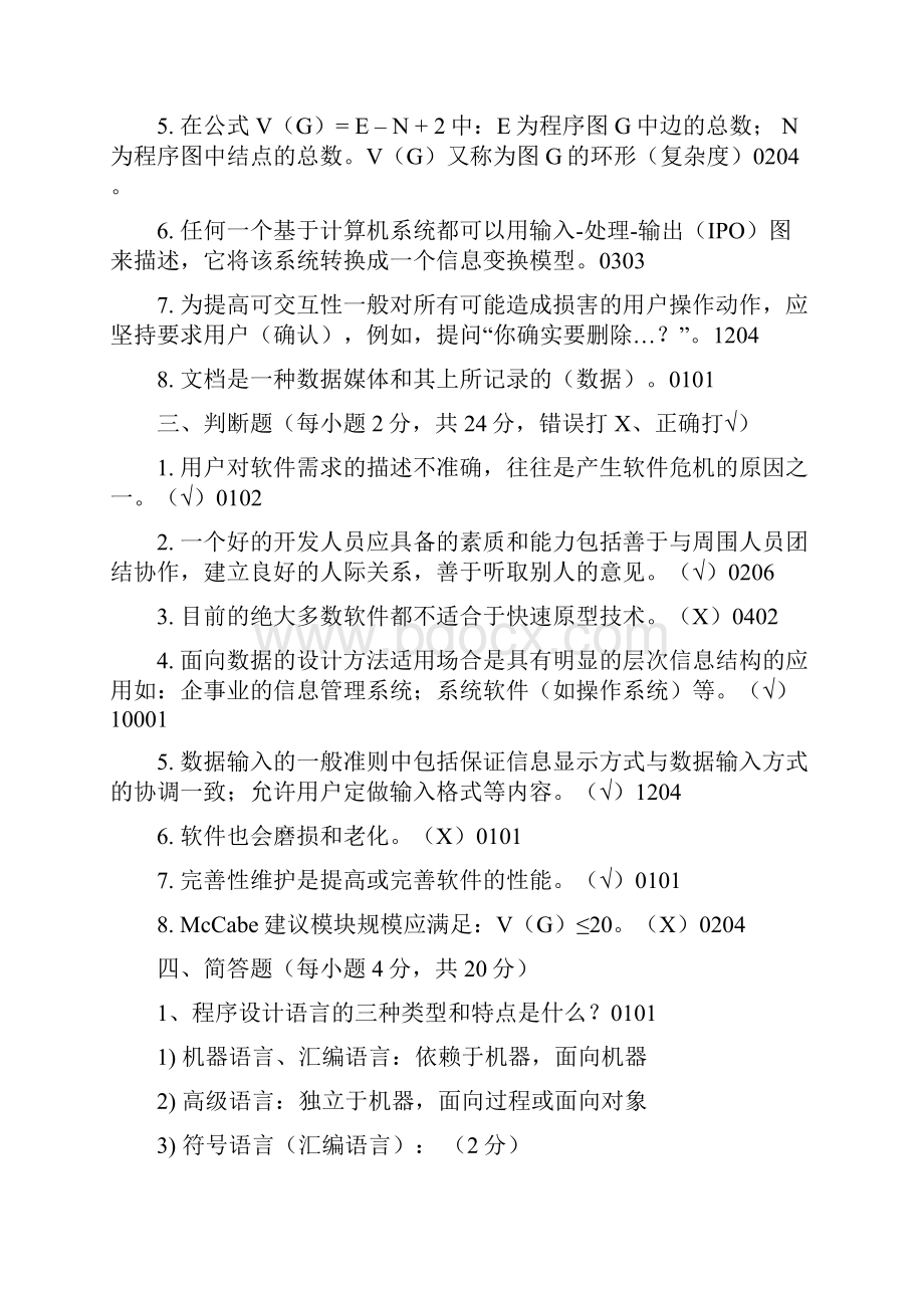 软件工程复习资料整理.docx_第2页