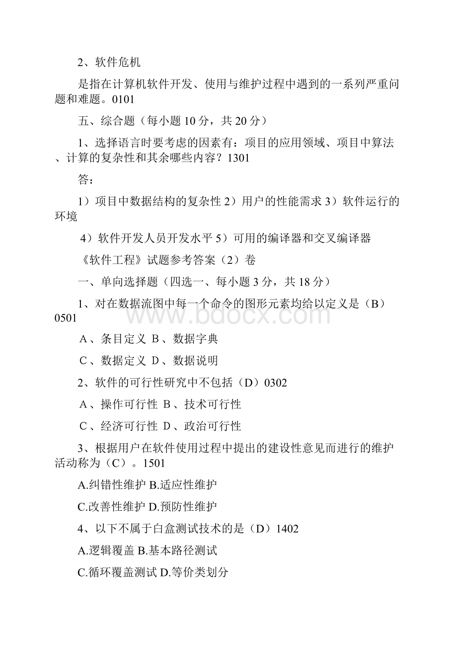 软件工程复习资料整理.docx_第3页