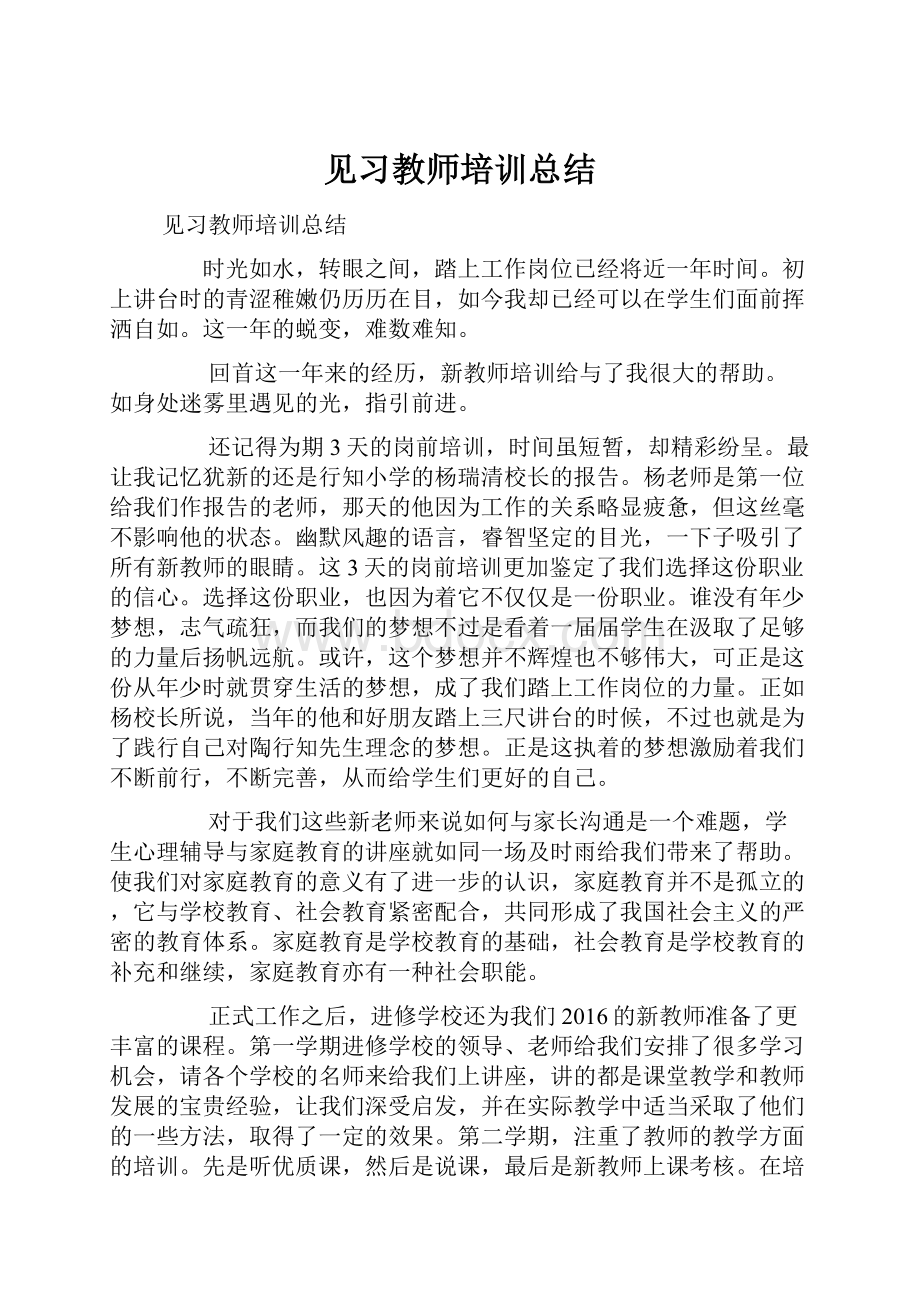 见习教师培训总结.docx