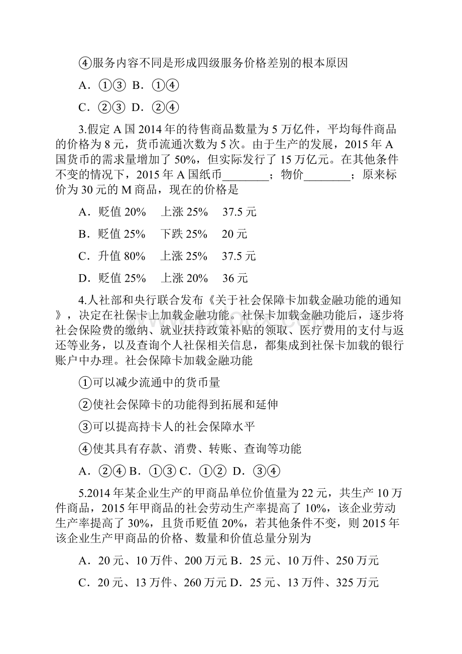 陕西省合阳中学届高三第一次质量检测政治试题.docx_第2页