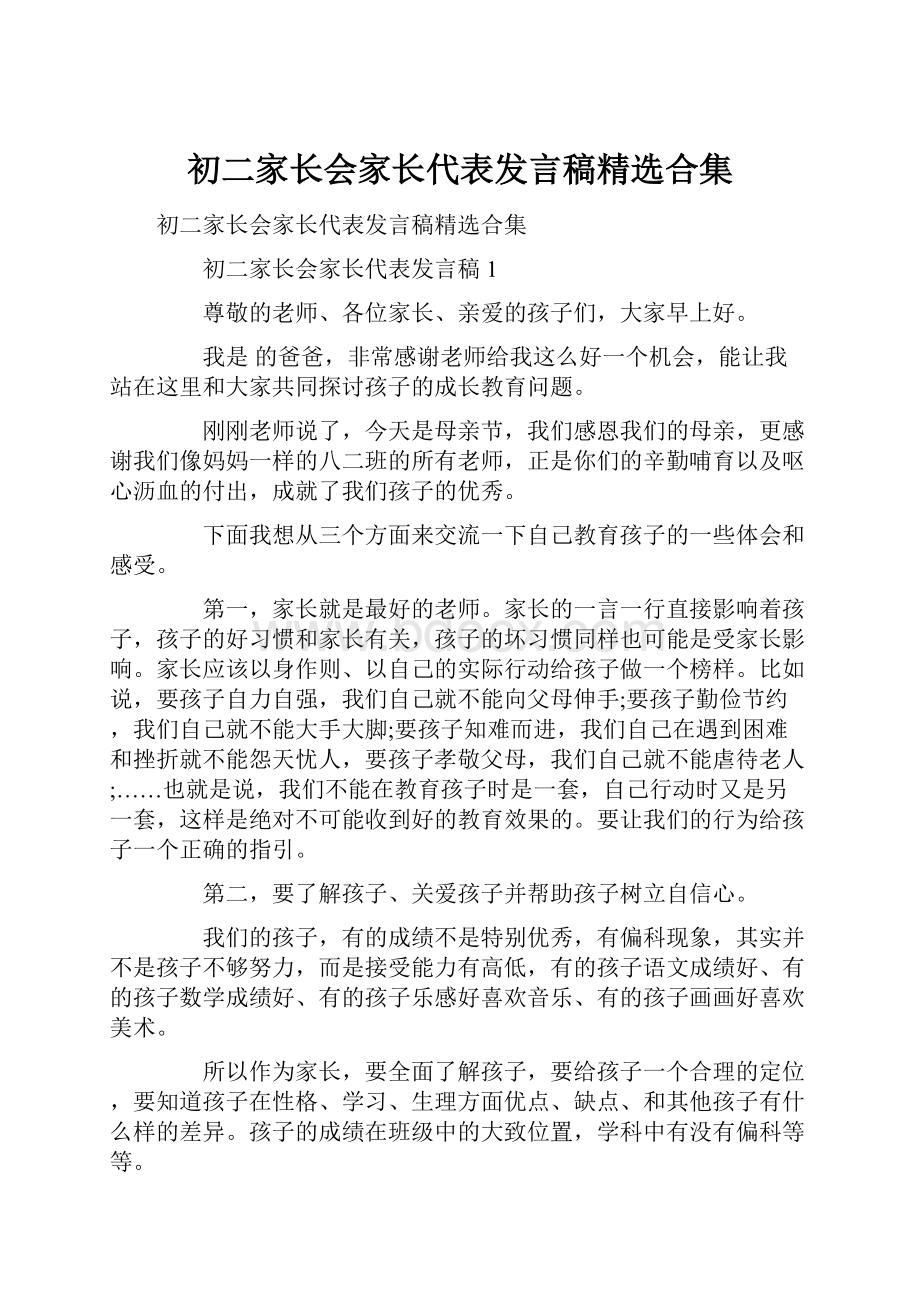 初二家长会家长代表发言稿精选合集.docx