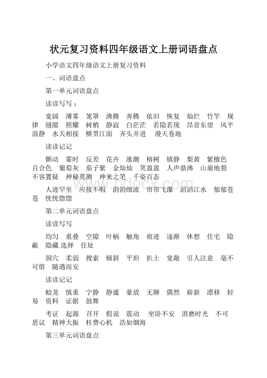 状元复习资料四年级语文上册词语盘点.docx_第1页