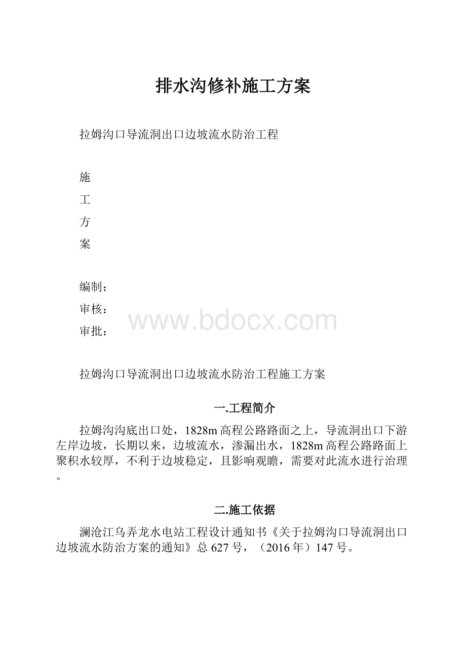 排水沟修补施工方案.docx