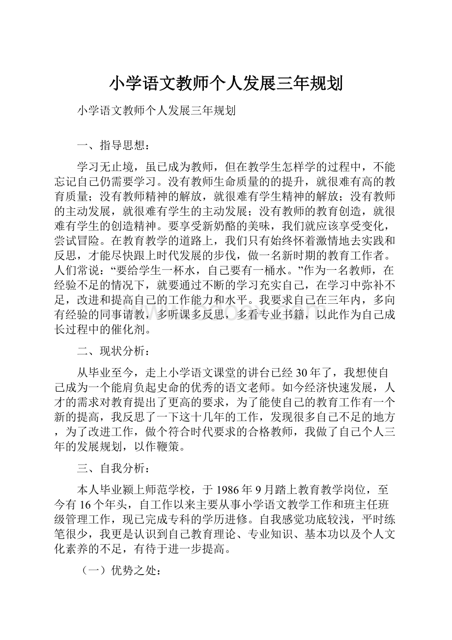 小学语文教师个人发展三年规划.docx