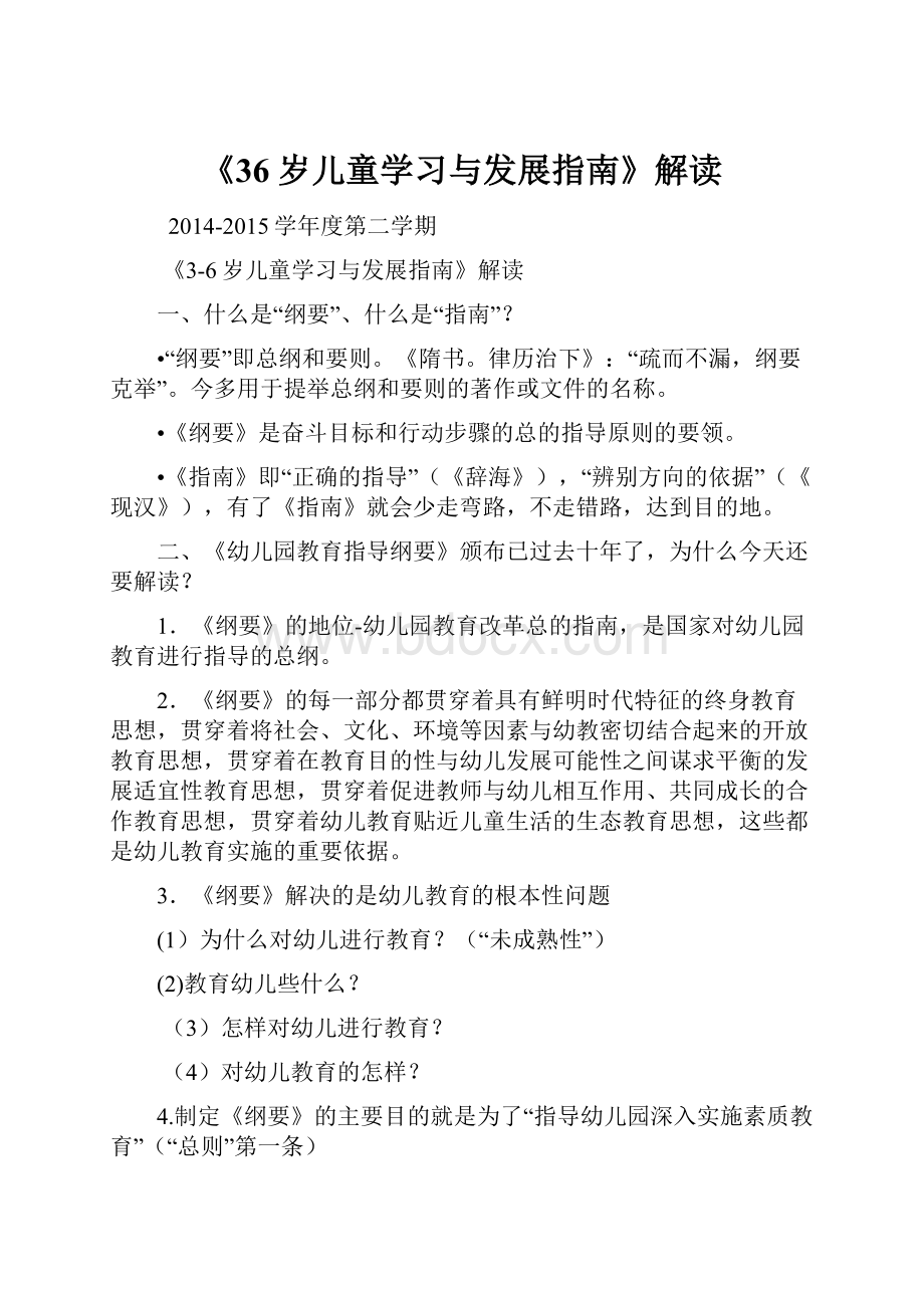 《36岁儿童学习与发展指南》解读.docx