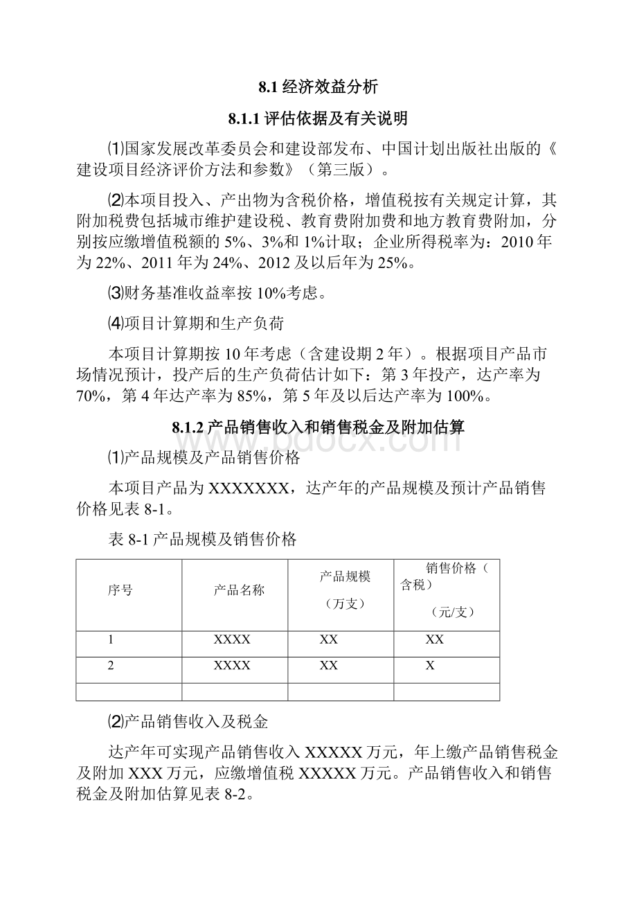 财务知识经济效益分析模板.docx_第2页