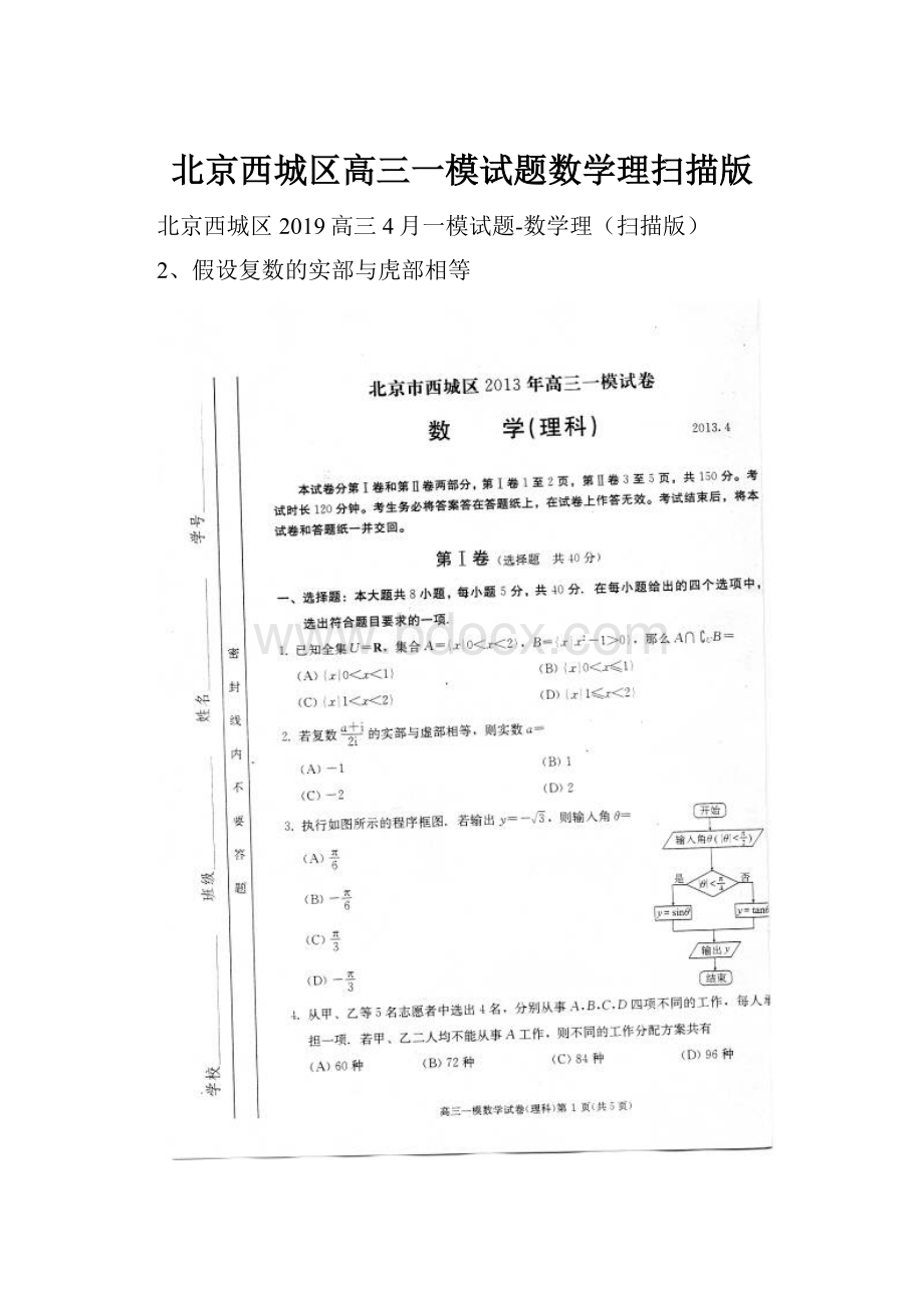 北京西城区高三一模试题数学理扫描版.docx