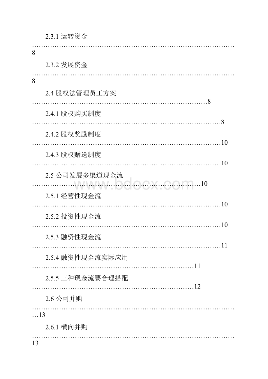 中小食品企业的金融化改革方案.docx_第3页