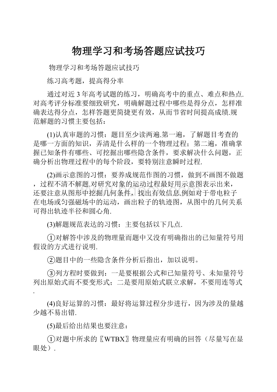 物理学习和考场答题应试技巧.docx_第1页