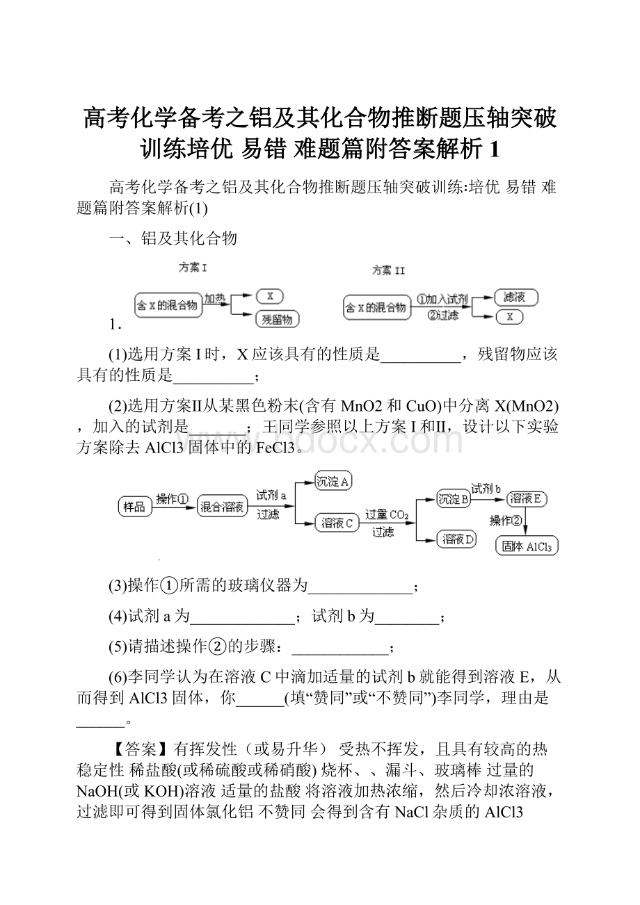 高考化学备考之铝及其化合物推断题压轴突破训练培优 易错 难题篇附答案解析1.docx