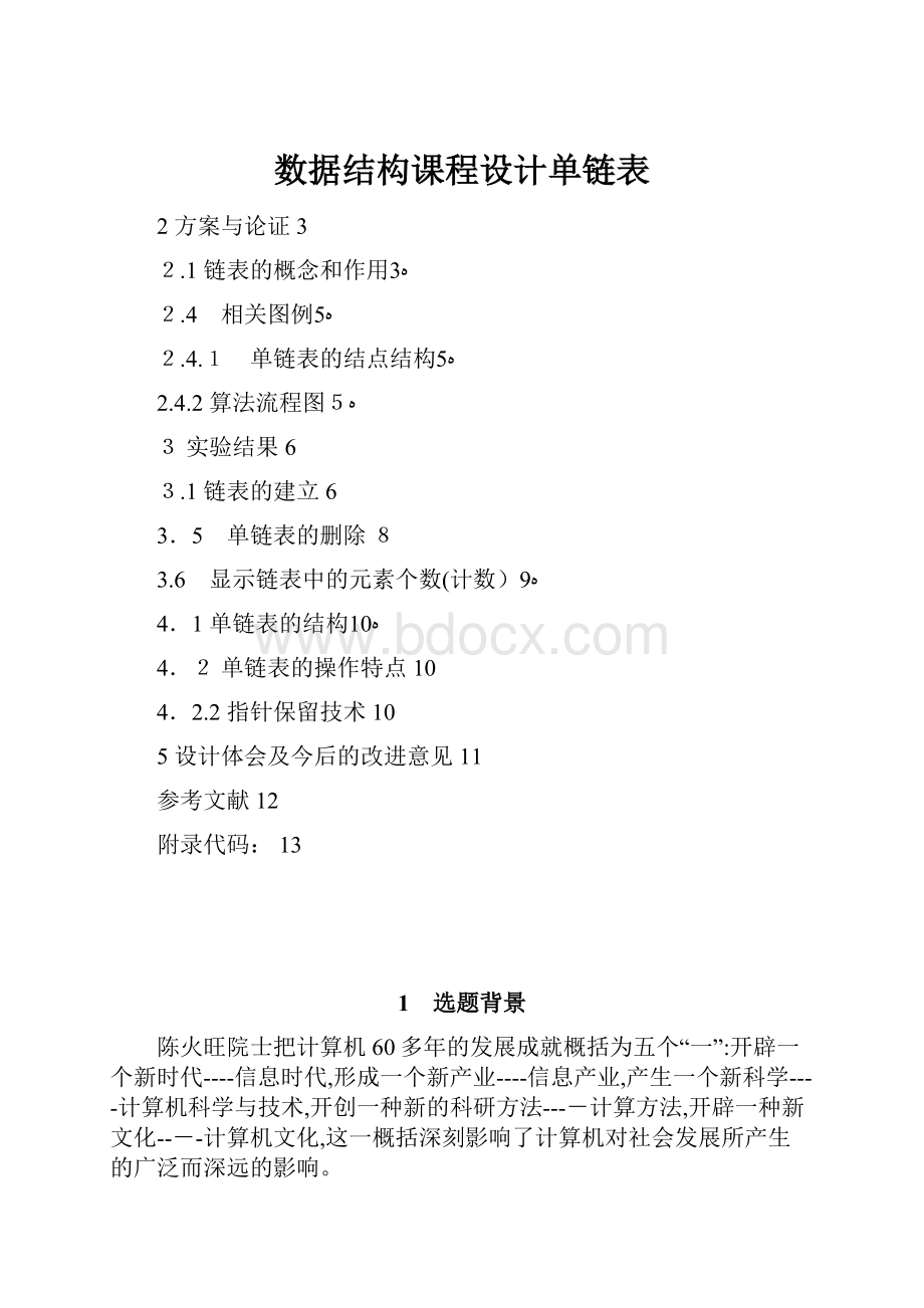 数据结构课程设计单链表.docx_第1页