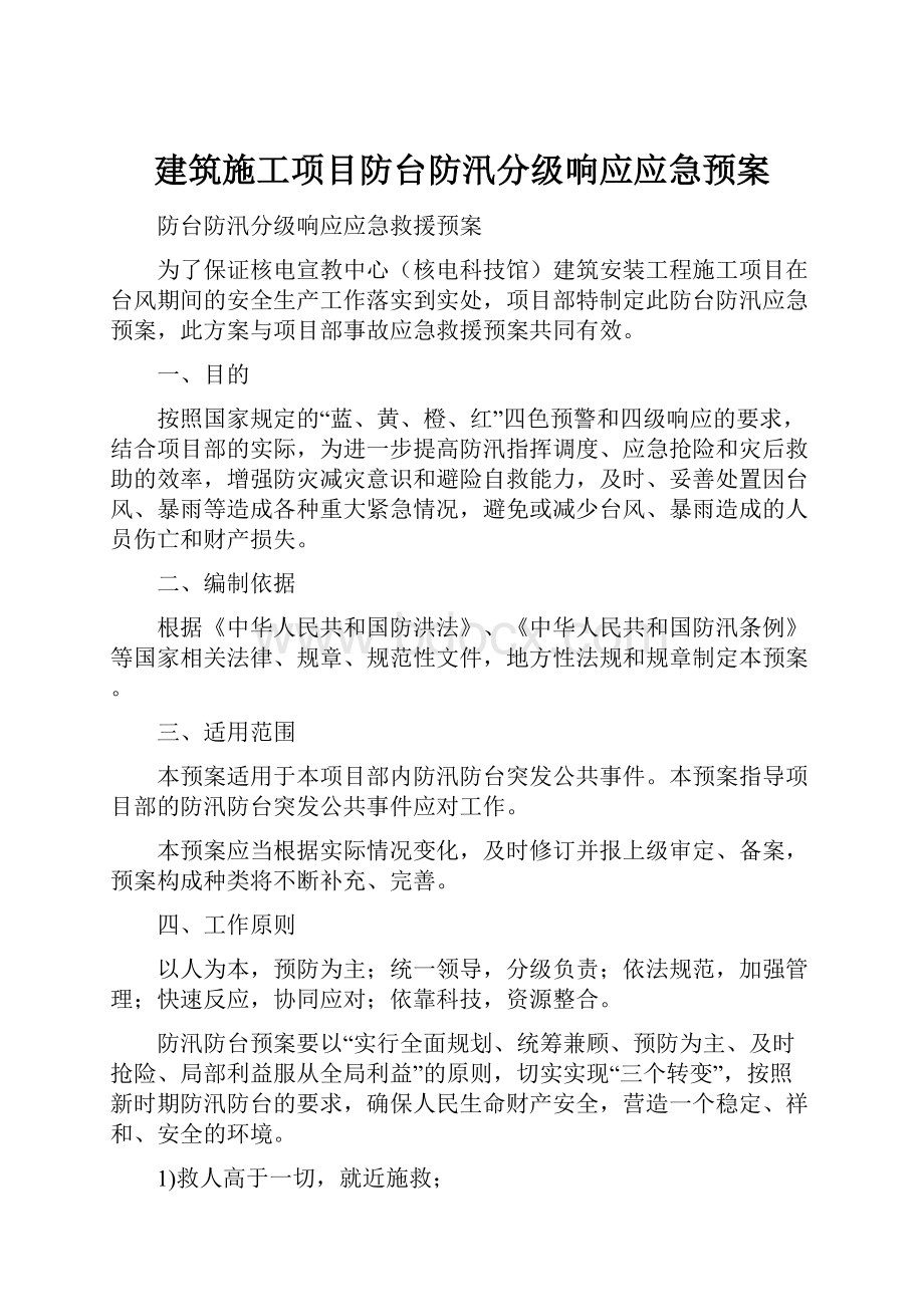 建筑施工项目防台防汛分级响应应急预案.docx_第1页