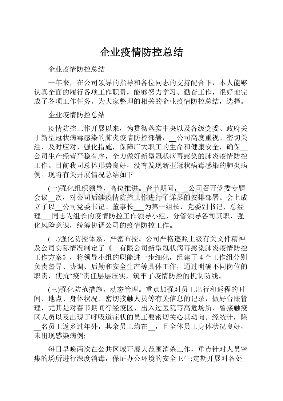 企业疫情防控总结.docx