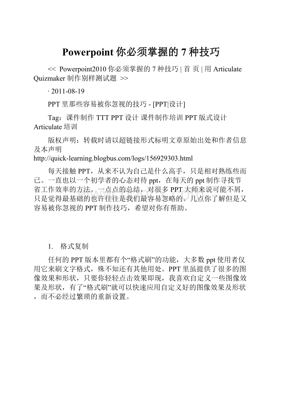 Powerpoint你必须掌握的7种技巧.docx