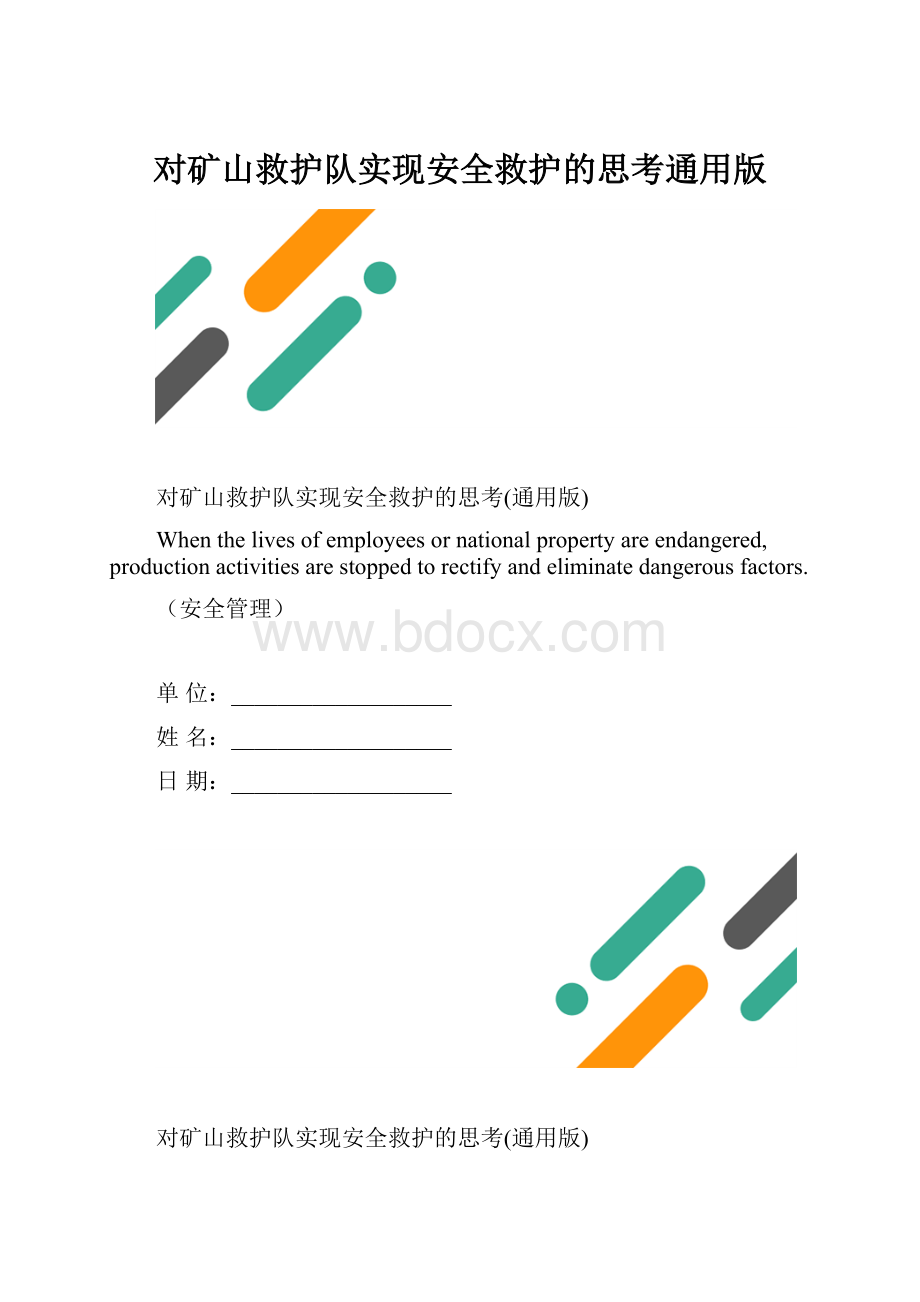 对矿山救护队实现安全救护的思考通用版.docx