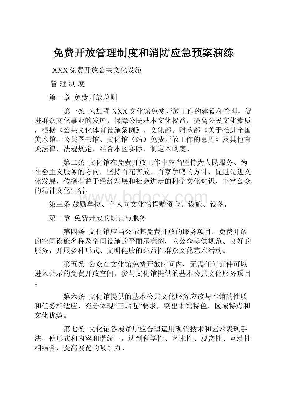 免费开放管理制度和消防应急预案演练.docx_第1页