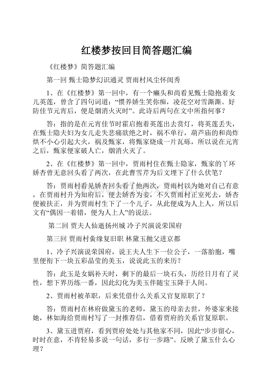 红楼梦按回目简答题汇编.docx