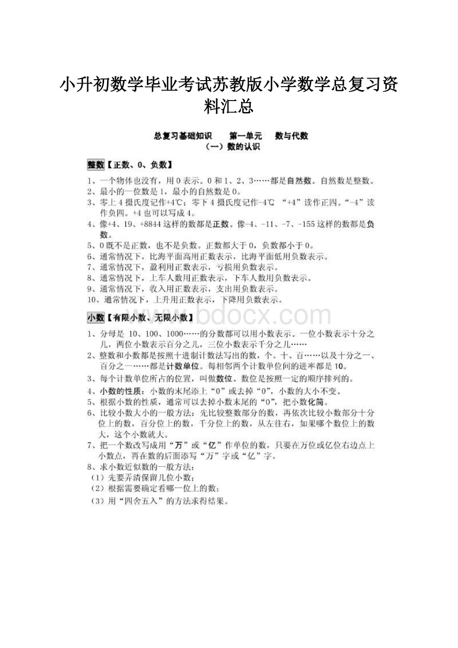 小升初数学毕业考试苏教版小学数学总复习资料汇总.docx