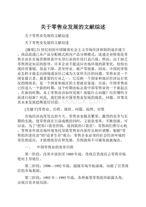 关于零售业发展的文献综述.docx