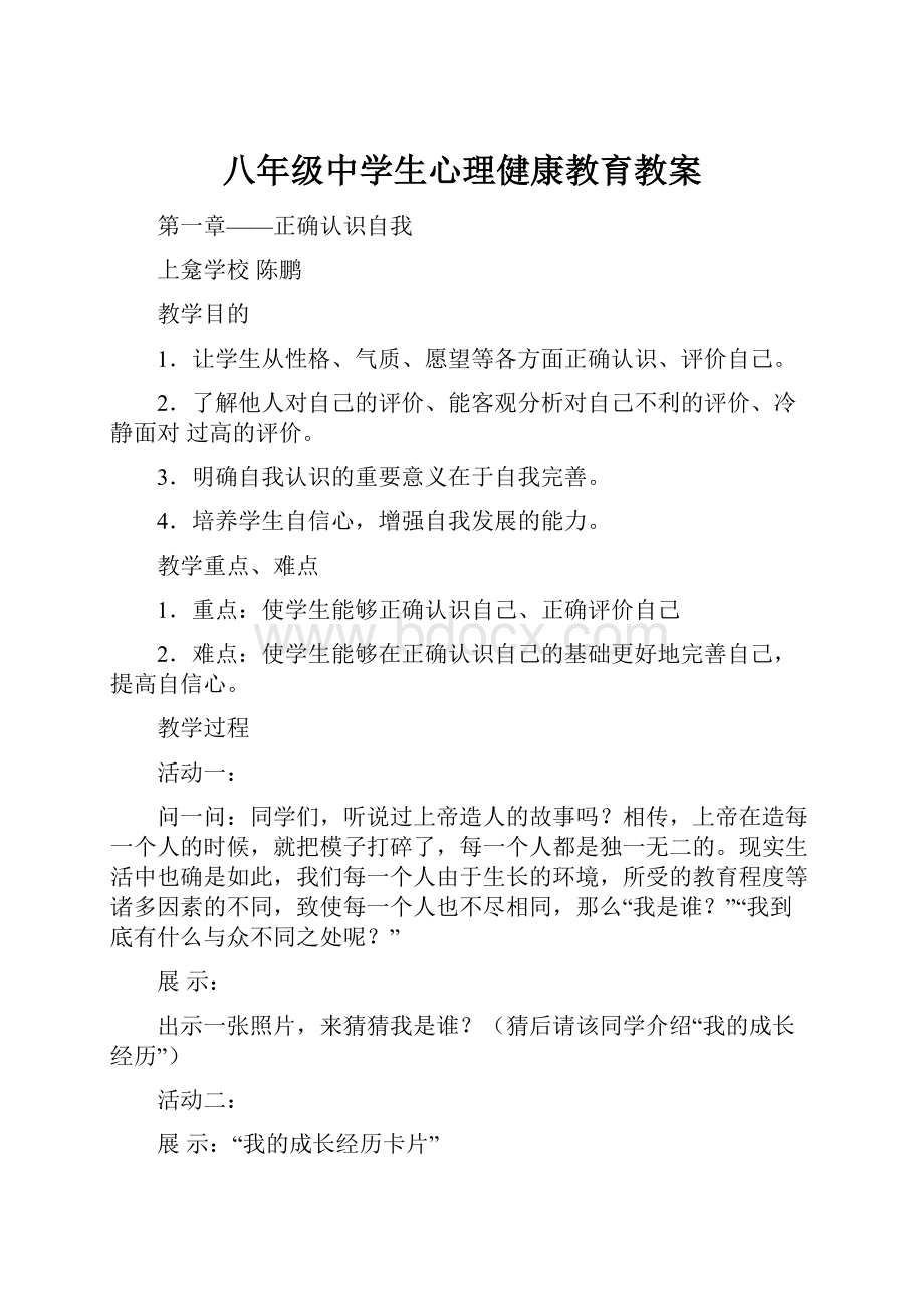 八年级中学生心理健康教育教案.docx