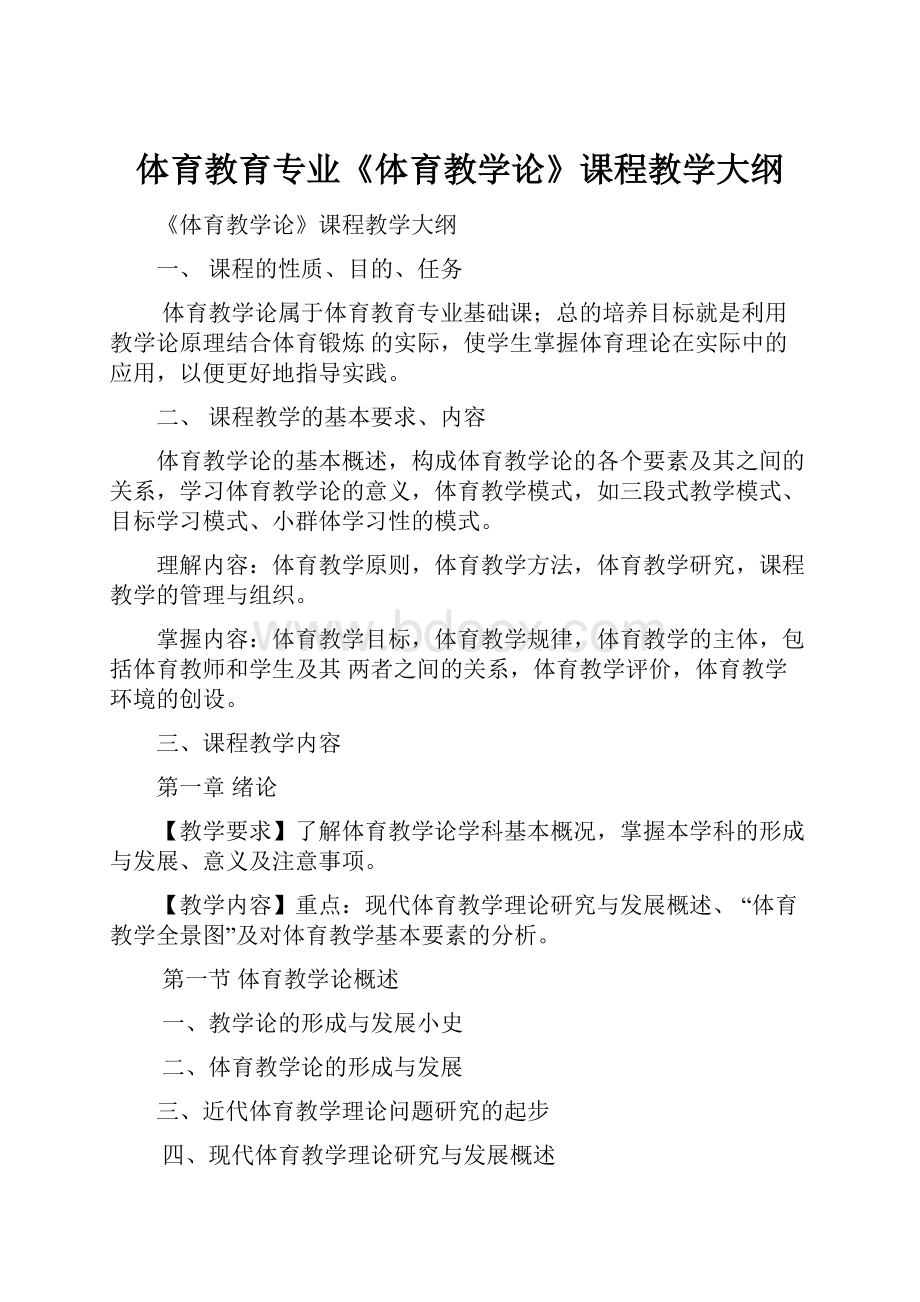 体育教育专业《体育教学论》课程教学大纲.docx