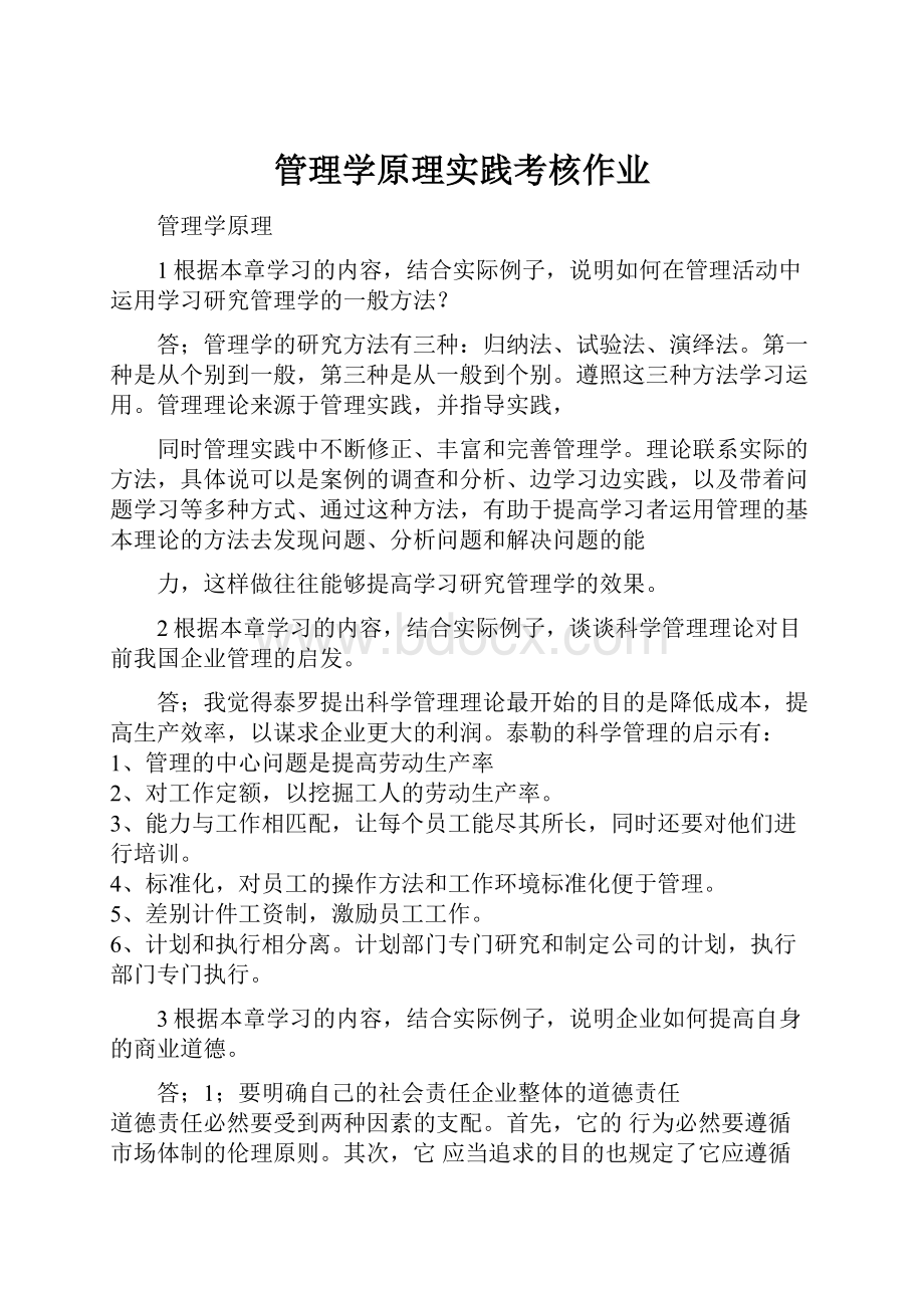 管理学原理实践考核作业.docx