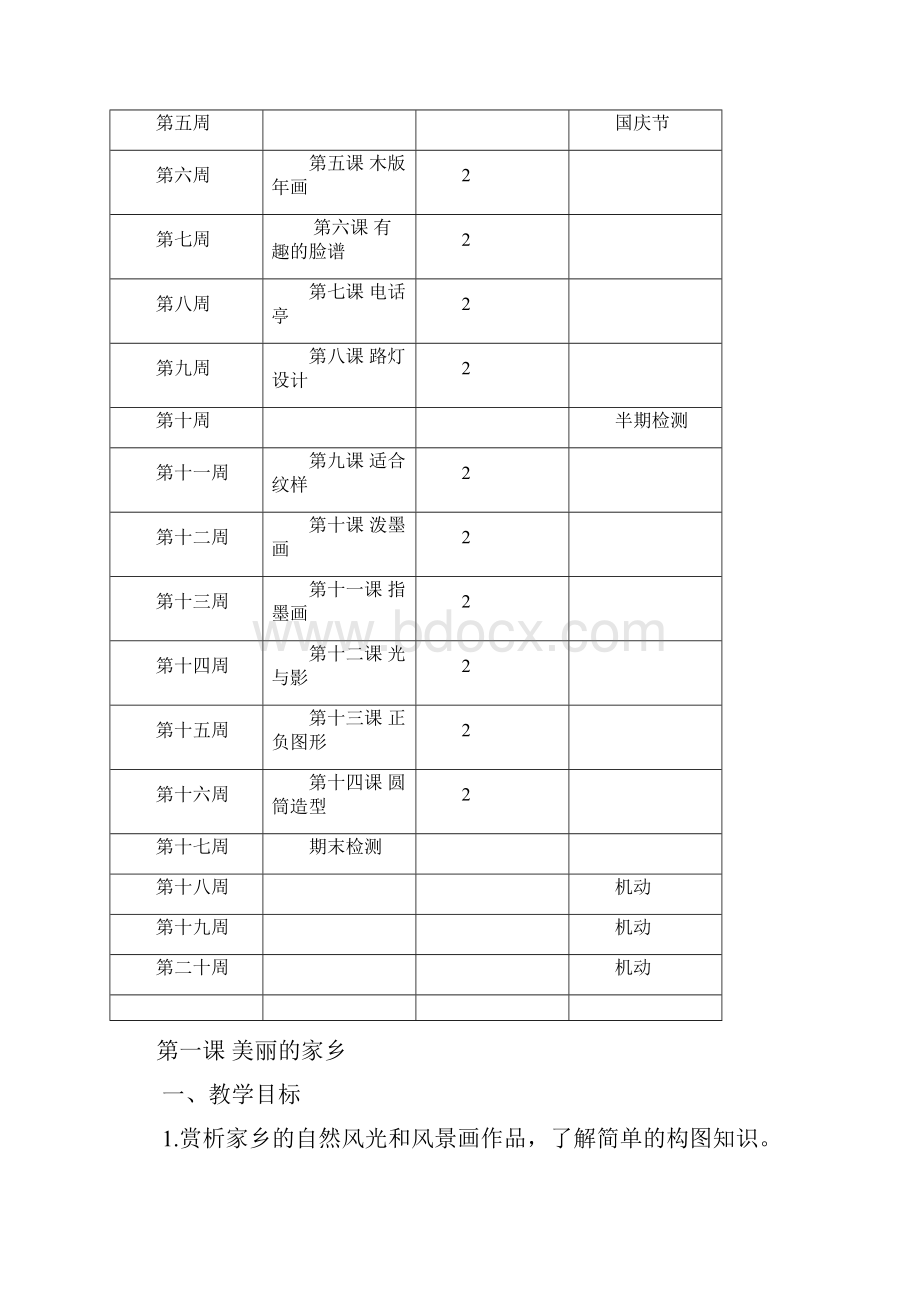 第册浙江人民美术出版社小学美术教案.docx_第3页