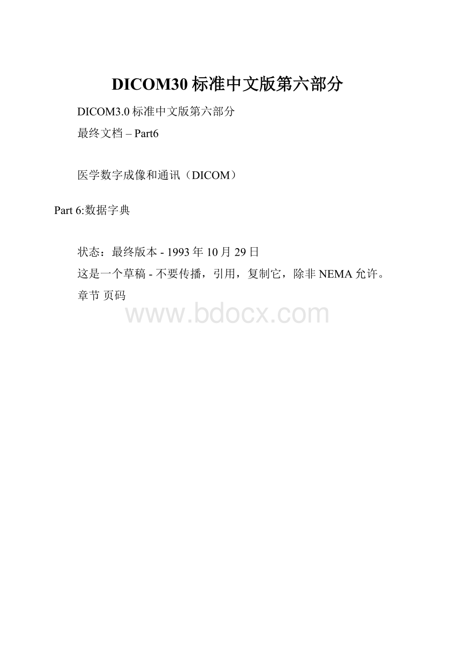 DICOM30标准中文版第六部分.docx