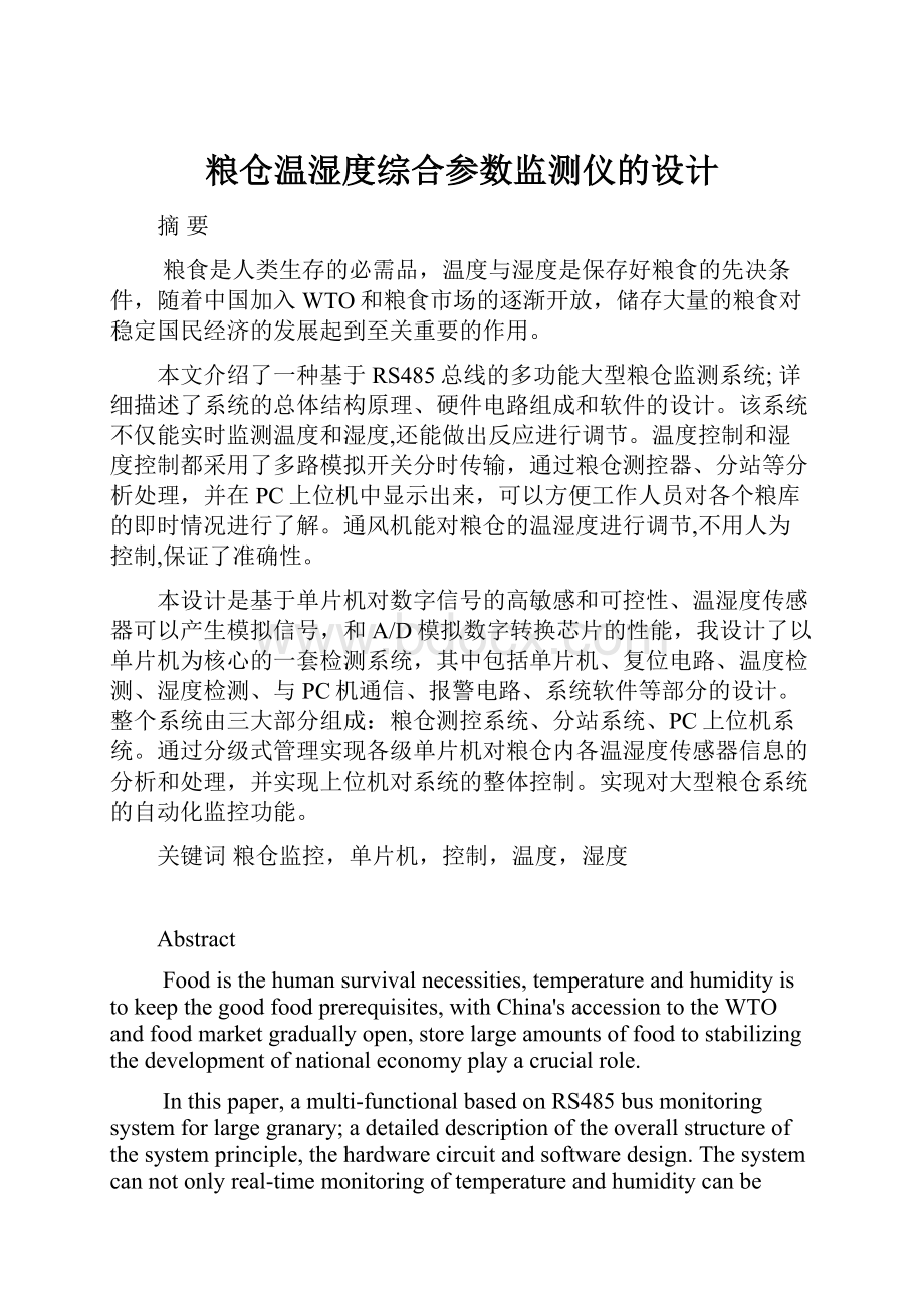 粮仓温湿度综合参数监测仪的设计.docx