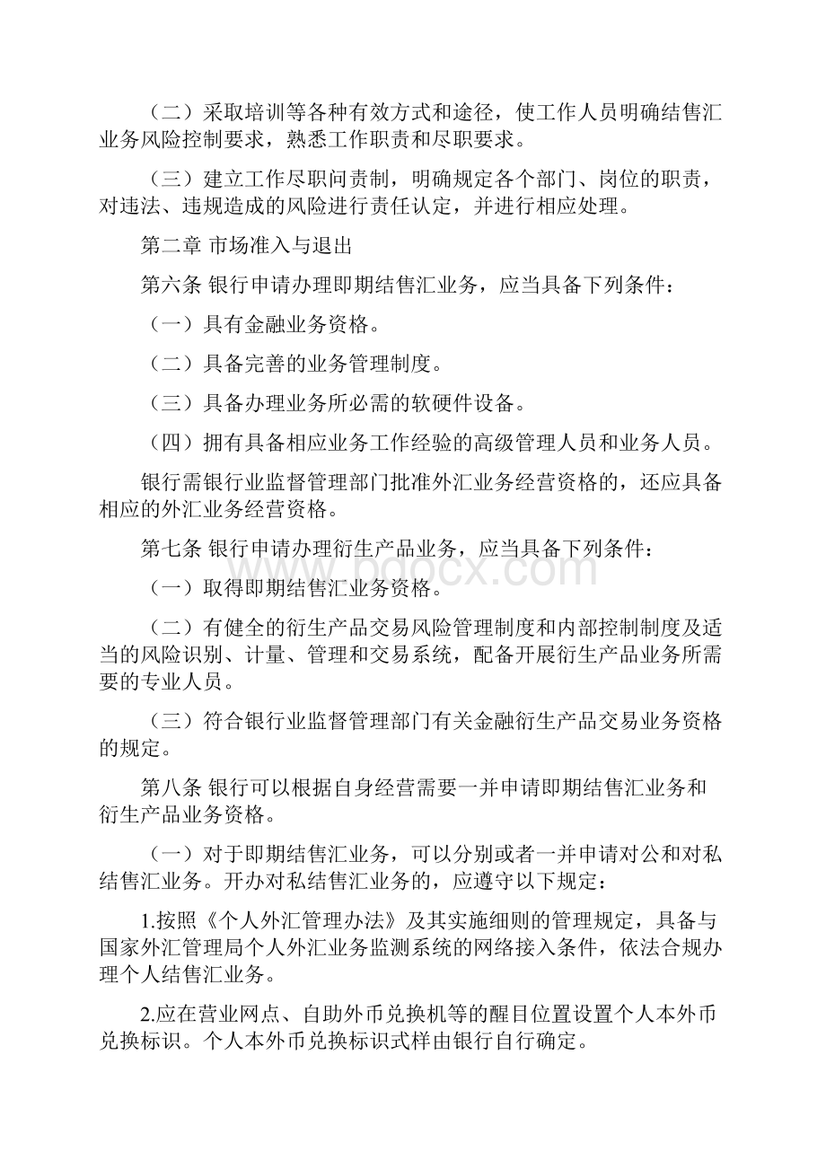 汇发53号 银行办理结售汇业务管理办法实施细则汇总.docx_第2页