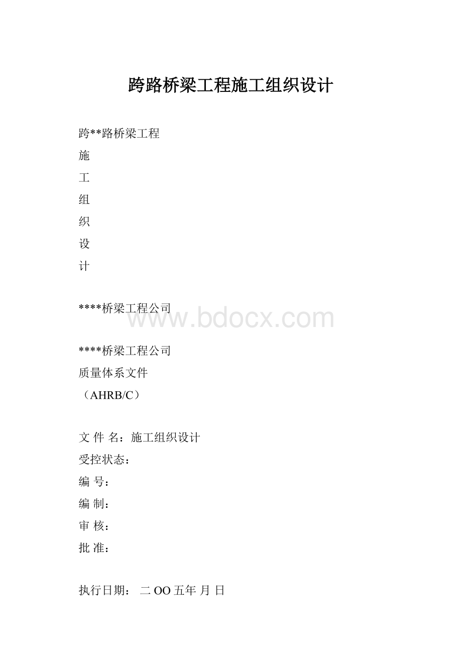 跨路桥梁工程施工组织设计.docx_第1页